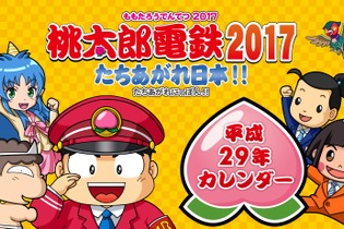 「平成29年 桃鉄特大カレンダー」が全国ビックカメラで無料配布開始―でけぇ… 画像