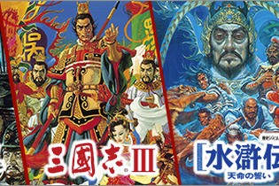 「シブサワ・コウ アーカイブス」第三弾発売開始！『三國志 III』『水滸伝・天命の誓い』など 画像