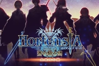 『オルタンシア・サーガ』第三部2章が配信開始！800万DL記念ログインキャンペーンも 画像