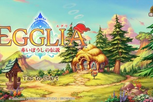 【プレイレポ】『エグリア～赤いぼうしの伝説～』あたたかみのある世界を冒険し作り上げる、新たな伝説 画像