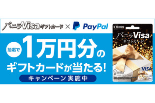 バニラVisaギフトカードのPayPal決済で、抽選で1万円のバニラVisaギフトカードが当たるキャンペーン開始！ 画像