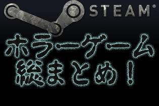 【特集】『Steamの名作ホラー』総まとめ―背筋が凍るおすすめ作品を網羅 画像