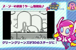 3DS『カービィのすいこみ大作戦』に、初代のステージ「グリーングリーンズ」が3Dになって登場！ 画像