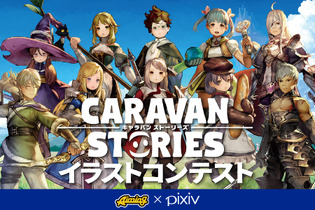 『CARAVAN STORIES』のPV第2弾が公開―最優秀作がゲームに実装されるキャライラストコンテストも 画像