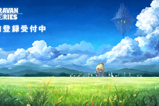 『CARAVAN STORIES』は2017年リリース予定！公式生放送にて発表 画像