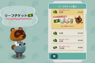 iOS/Android『どうぶつの森 ポケットキャンプ』気になる課金まわりが判明！「20枚：120円」のリーフチケットで時間短縮など 画像