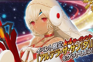『FGO』「冥界のメリークリスマス」幕開け！ 限定サーヴァント「アルテラ・ザ・サン〔タ〕」ゲットに挑め 画像