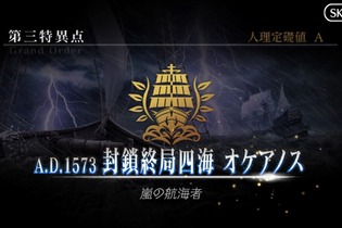 『FGO』ネタバレ有りで振り返る第1部～第三特異点オケアノスの巻～【特集】 画像