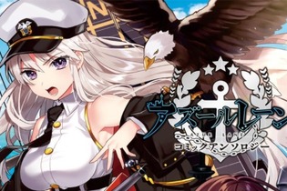 『アズールレーン』初のコミックアンソロジーが発売―表紙には「エンタープライズ」と「三笠」が！ 画像