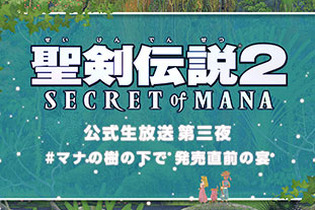 『聖剣伝説2 シークレット オブ マナ』公式生放送 第三夜を2月9日に実施決定 画像