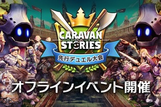『CARAVAN STORIES』初のオフラインイベント開催決定―新ヒーローも4名登場！ 画像