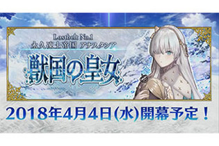 『FGO』第2部「永久凍土帝国アナスタシア 獣国の皇女」4月4日より配信開始！ 画像