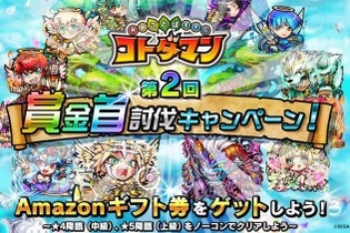 『コトダマン』賞金首討伐キャンペーン開催決定－クエストクリアでAmazonギフト券をゲット！ 画像