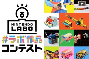 『Nintendo Labo』「#ラボ作品コンテスト」開催決定―あなただけの作品をつくって「ダンボール風Nintendo Switch」をゲットしよう！ 画像