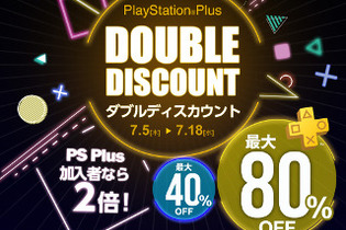 「PlayStation Plus ダブルディスカウントキャンペーン」開催―PS Plus加入者は最大80％でPS4タイトルを購入可能！ 画像