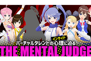 インサイドちゃん主催『THE MENTAL JUDGE』byニコ生―企画内容とシークレットゲストを紹介！ 画像