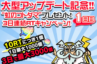 『コトダマン』大型アップデートを9月4日に実施─「虹のコトダマ」が最大3,000個手に入るRTキャンペーンも！ 画像