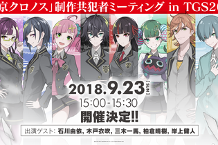 VRミステリーADV『東京クロノス』TGS 2018への出展が決定─石川由依さん、木戸衣吹さんが出演するステージイベントも開催 画像