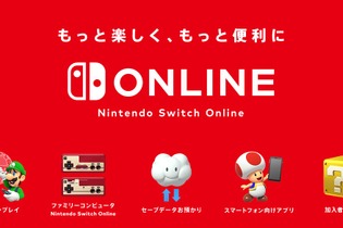 「Nintendo Switch Online」正式サービス開始！ 7日間の無料体験が可能─疑問に答えるサポートページも公開 画像