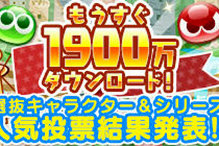 『ぷよクエ』人気投票の結果を発表！1位に輝いたのは「アルル&カーバンクル」＆「夢の配達人シリーズ」 画像