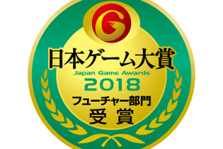 「日本ゲーム大賞 2018」フューチャー部門の受賞作品が決定！ ゲーマー期待の11作品が選出【TGS2018】 画像