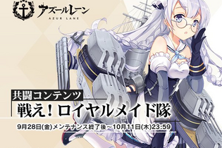 『アズールレーン』同サーバーの全指揮官で目標達成を目指す新イベント「戦え！ロイヤルメイド隊」が開催決定！ 画像