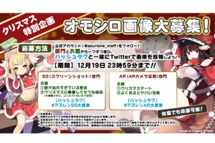 『アズールレーン』ユーザー参加型のクリスマス特別企画「面白画像大募集キャンペーン」開催！受賞者にはゲーム内で報酬アイテムをプレゼント 画像