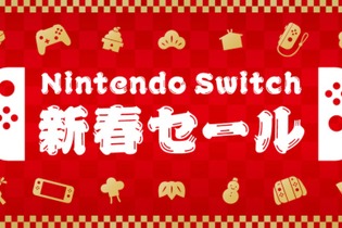 年明けより「ニンテンドースイッチ新春セール」開催決定―家族や友達と楽しめるソフトがお手頃価格に！ 画像