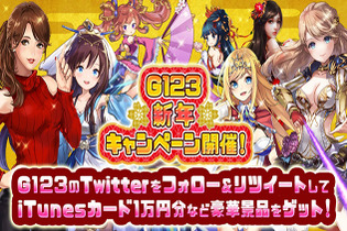 G123「年末・新年キャンペーン」開催！「iTunesカード」「ゲーム内通貨」など豪華報酬をゲットしよう 画像