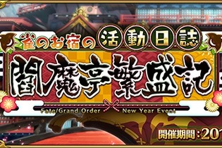 『FGO』新イベント「雀のお宿の活動日誌～閻魔亭繁盛記～」開催！強化クエストや「タマモキャット」のモーションリニューアルも実施 画像