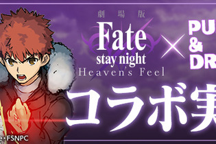 劇場版「Fate/stay night [Heaven’s Feel]」×「パズドラ」コラボ決定！ どのキャラがもらえる？ 桜やセイバーら気になる実装キャラをチェック 画像