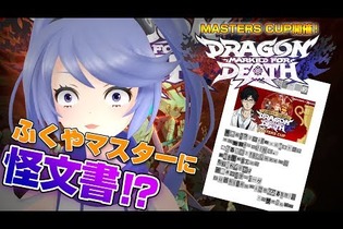 インサイドちゃんもお手本（？）動画を投稿！「ふくやマスタープレゼンツ『Dragon Marked For Death』MASTERS CUP」応募締切迫る 画像