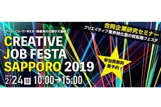 「CREATIVE JOB FESTA SAPPORO 2019」開催決定―クリエイティブ業界特化型の就転職フェスタ！ 画像