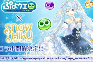 『ぷよクエ』×「SNOW MIKU」コラボ開催決定―「プリンセス」テーマの雪ミクは★6キャラで登場！【生放送まとめ】 画像