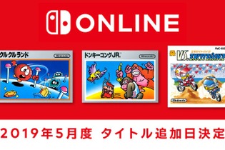 「ファミリーコンピュータ Nintendo Switch Online」『ドンキーコングJR.』など新タイトル3本の追加日が5月15日に決定！ 画像