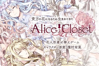 『Alice Closet』リリース時期を“2019年夏”に変更―より良いサービスを提供するため 画像