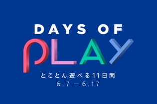 PS Store大型セール「Days of Play」開催中！名作タイトルが最大90％OFF 画像