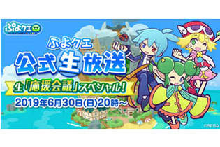 『ぷよクエ』30日20時より公式生放送の配信が決定─新コーナー「ぷよクエ小話」で紹介する、小話、うんちく、トリビア募集中！ 画像