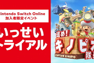 Switch Online限定イベント「いっせいトライアル」開催決定！期間限定で『進め！キノピオ隊長』が遊び放題に 画像