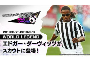 『サカつくRTW』伝説的MF「エドガー・ダーヴィッツ」がスカウトに登場！“LEGEND SCOUT”開催中 画像