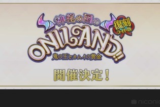 『FGO』次回イベントは復刻版「神秘の国のONILAND!!」！ 10月11日に開幕 画像