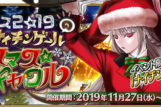 『FGO』イベント「クリスマス2019 ナイチンゲールのクリスマス・キャロル」開催に向けたメンテが延長―終了時刻は未定に 画像