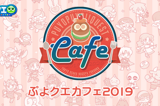 『ぷよクエ』「ぷよクエカフェ2019」の詳細が明らかに！「シオのもりもり大漁パスタ」などスペシャルメニューがもりだくさん 画像