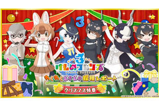 『けものフレンズ３』クリスマス特番「わくわくどきどき探検レポート #03」23日に配信決定！「遊び方ガイド」などゲーム最新情報が盛り沢山 画像