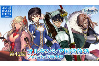 『オルサガ』「アーデルハイド」が登場！“メロウな聖夜ガチャ”開催─ “オルタンシア国営放送 f4ファンフェス特大版”の配信が28日に決定 画像