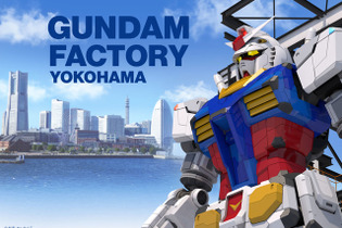 “実物大の動くガンダム”が横浜・山下ふ頭に登場！「GUNDAM FACTORY YOKOHAMA」10月オープンへ 画像