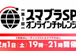 『スマブラSP』2時間内でレーティングを競い合う「オンライン大会」開催決定！国内在住なら事前登録なしで参加可能 画像