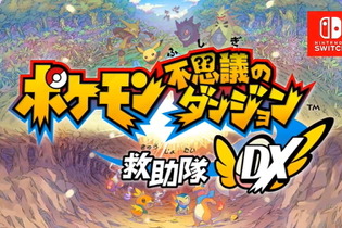 『ポケモン不思議のダンジョン 救助隊DX』発売開始！シリーズ初代が大幅パワーアップを遂げてスイッチで登場 画像