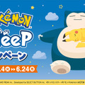 ファミマ×『Pokémon Sleep』コラボで“癒されるグッズ”が盛りだくさん！「カビゴンのビーズクッション」も飛びつきたくなる可愛さ