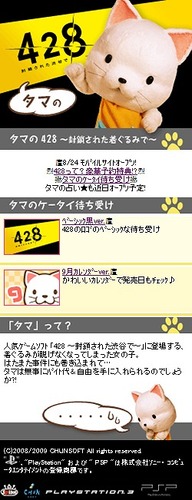 PS3/PSP『428 ～封鎖された渋谷で～』モバイルサイトオープン ― タマのケータイ待ち受けなど配信